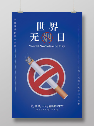 蓝色简约风世界无烟日拒绝吸烟珍爱生命海报世界无烟日海报节日